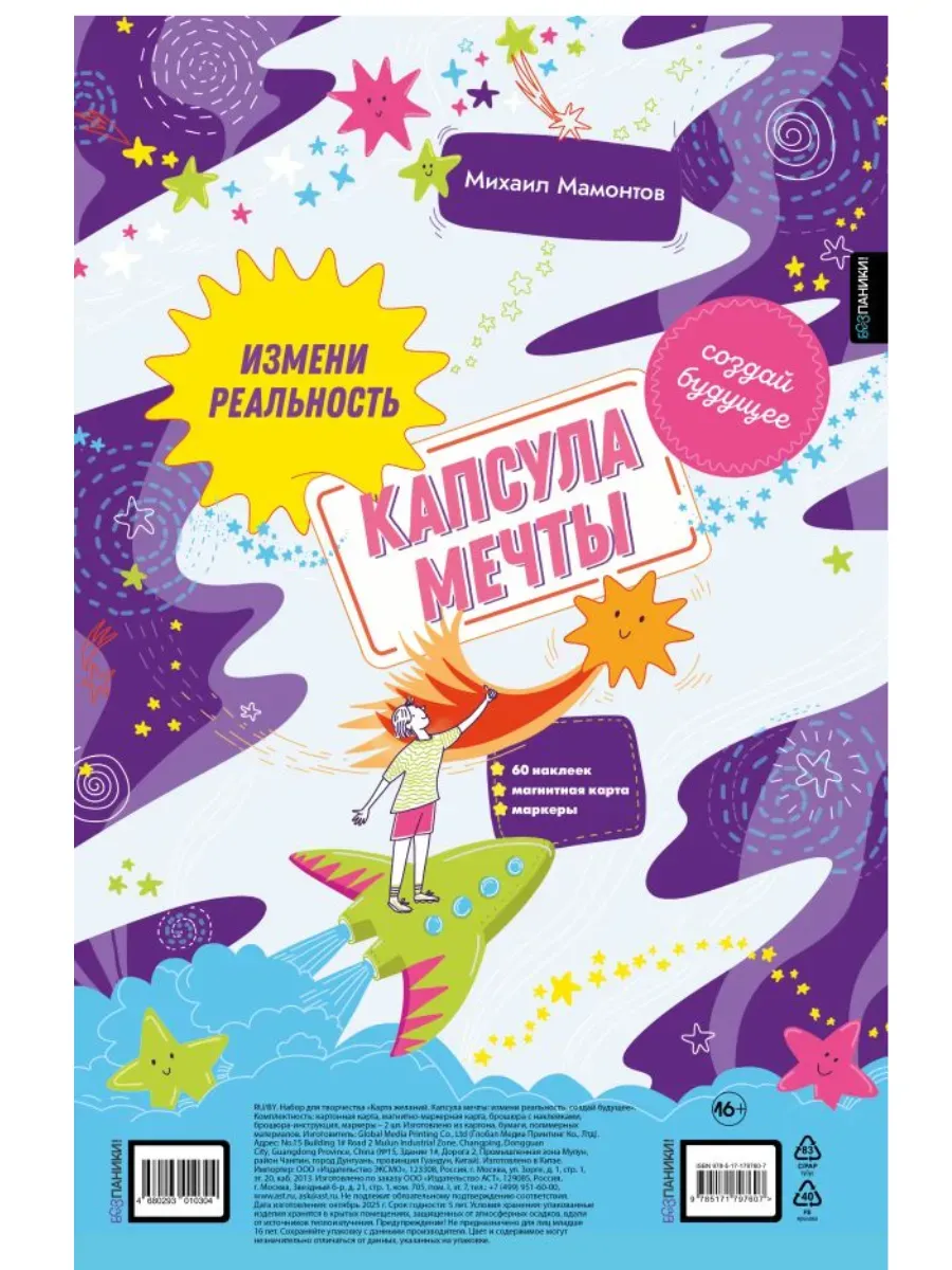 Капсула мечты: измени реальность, создай будущее (карта желаний в тубусе)