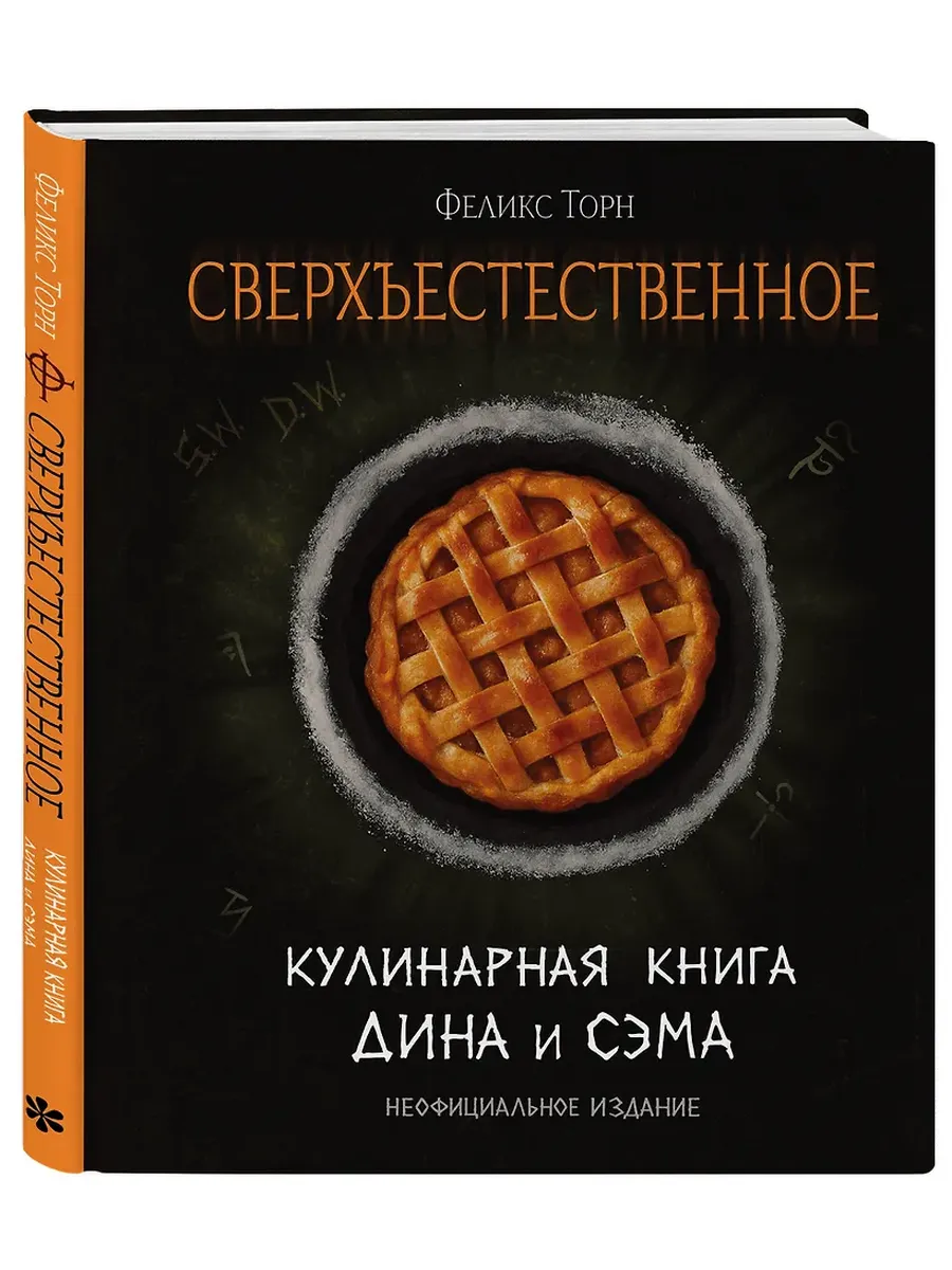 Сверхъестественное. Кулинарная книга Дина и Сэма. Неофициальное издание