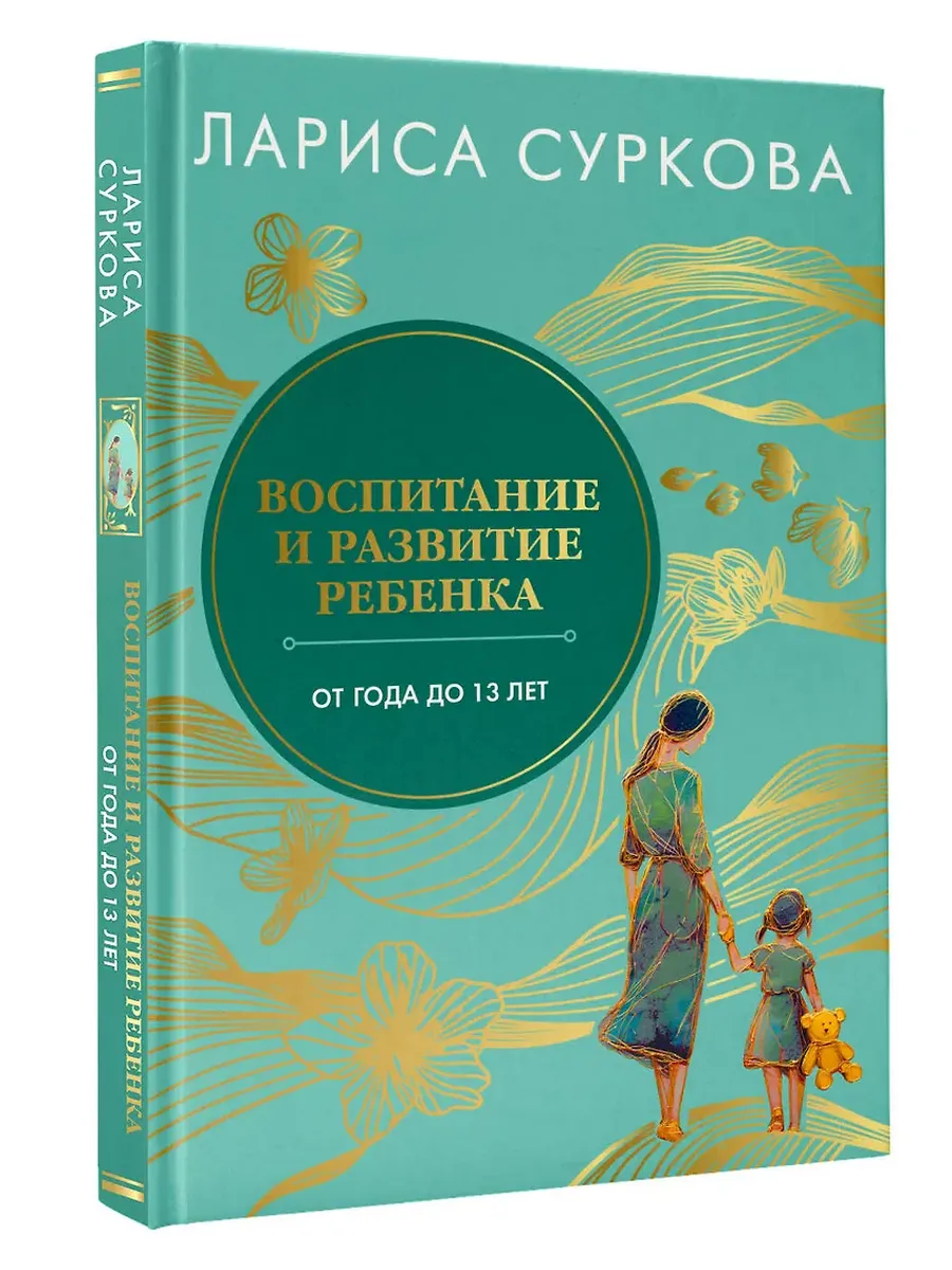 Воспитание и развитие ребенка от года до 13 лет