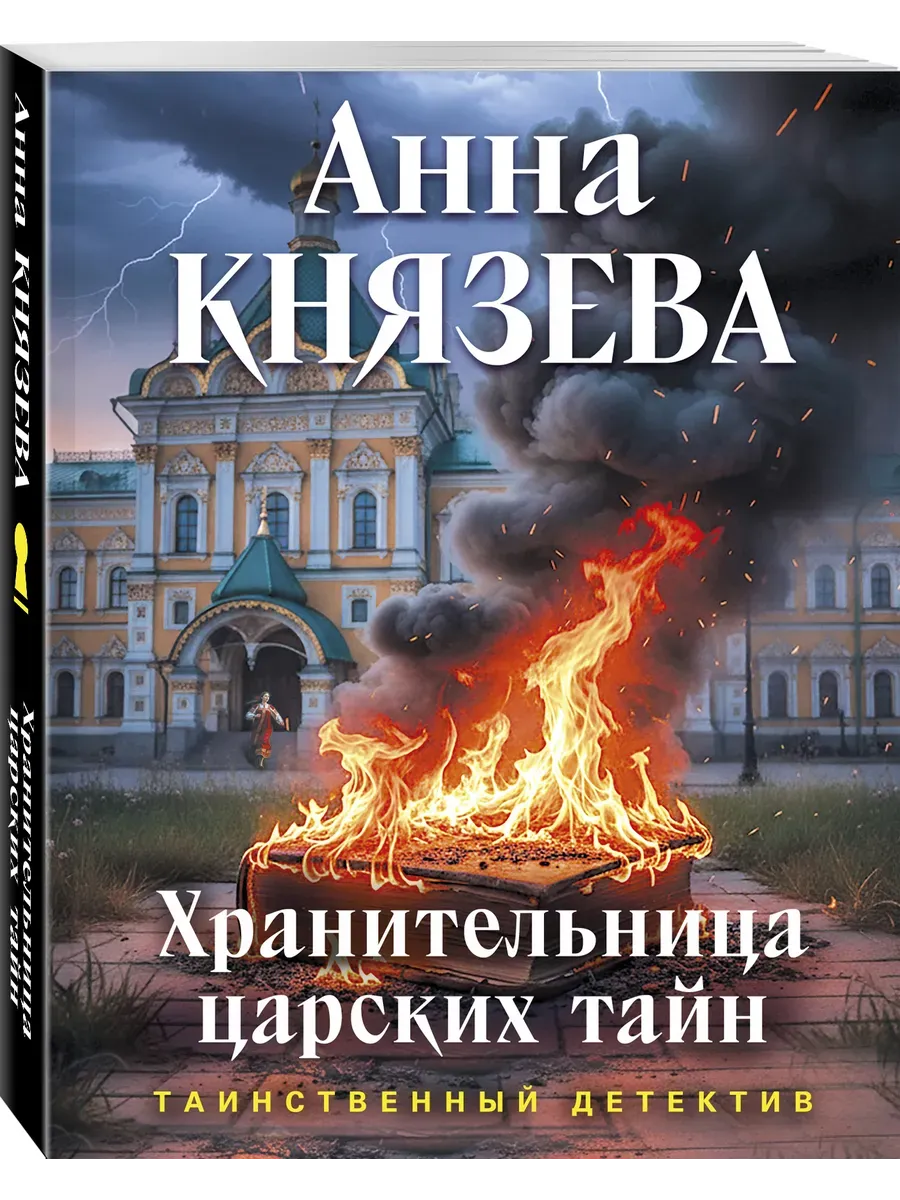 Хранительница царских тайн
