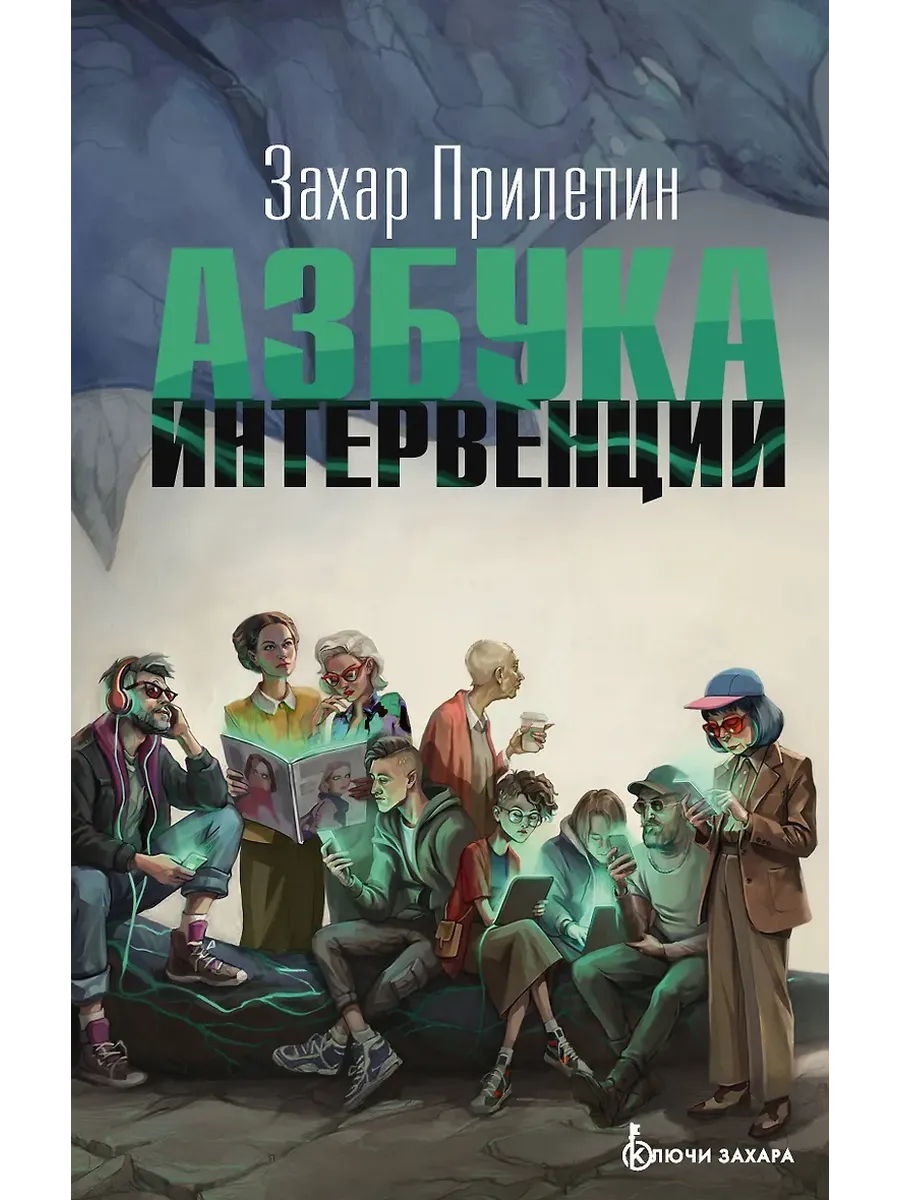 Азбука интервенции