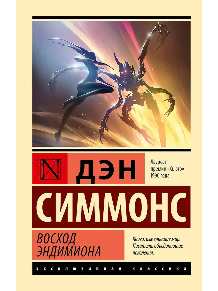 Восход Эндимиона