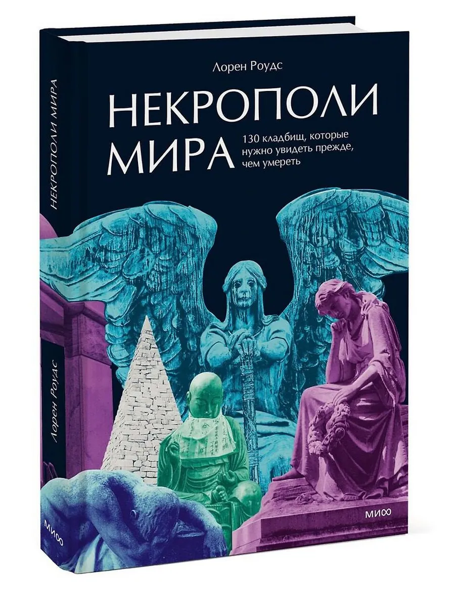 Некрополи мира. 130 кладбищ, которые нужно увидеть прежде, чем умереть
