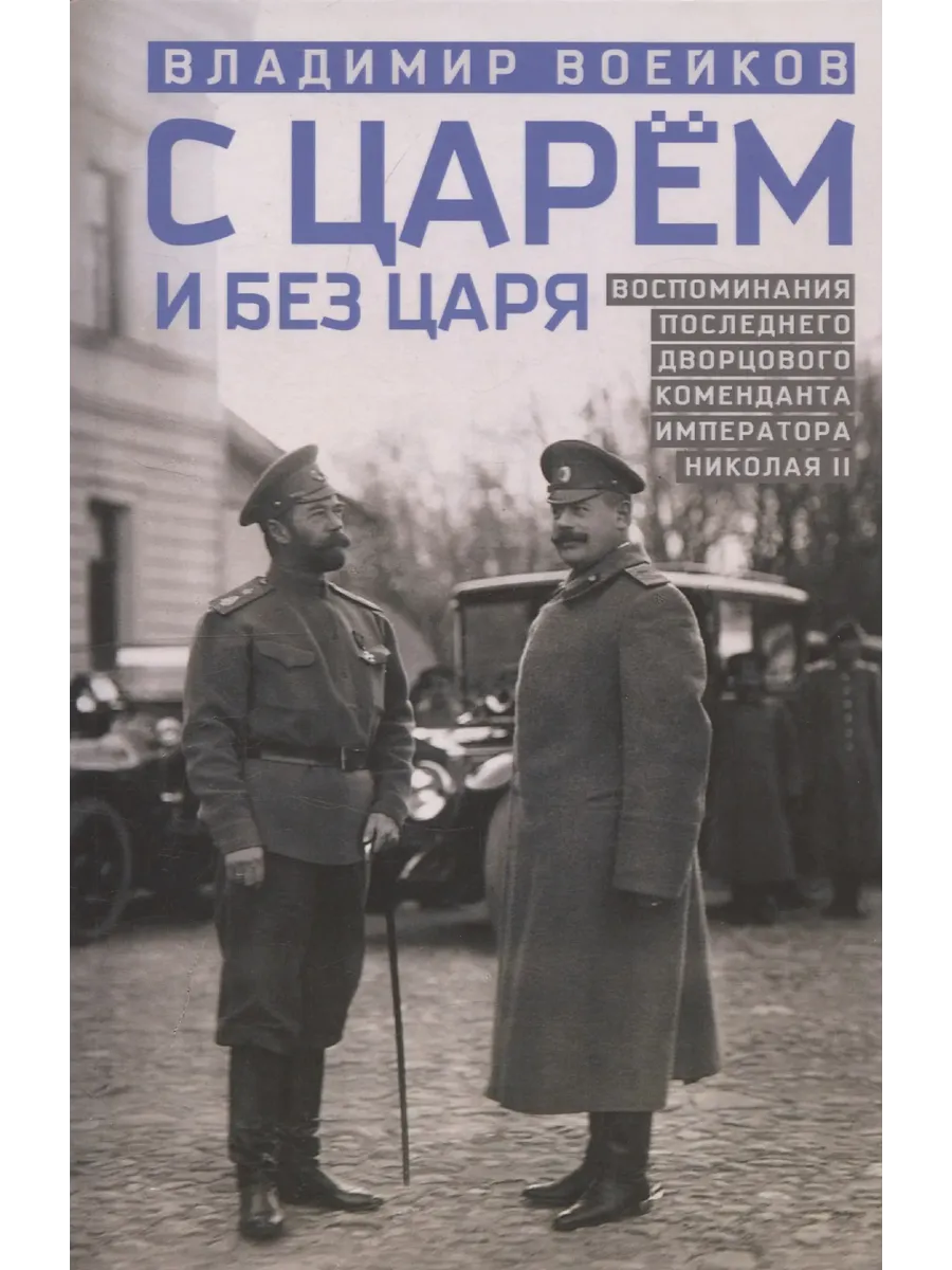 С царем и без царя. Воспоминания последнего дворцового коменданта императора Николая II