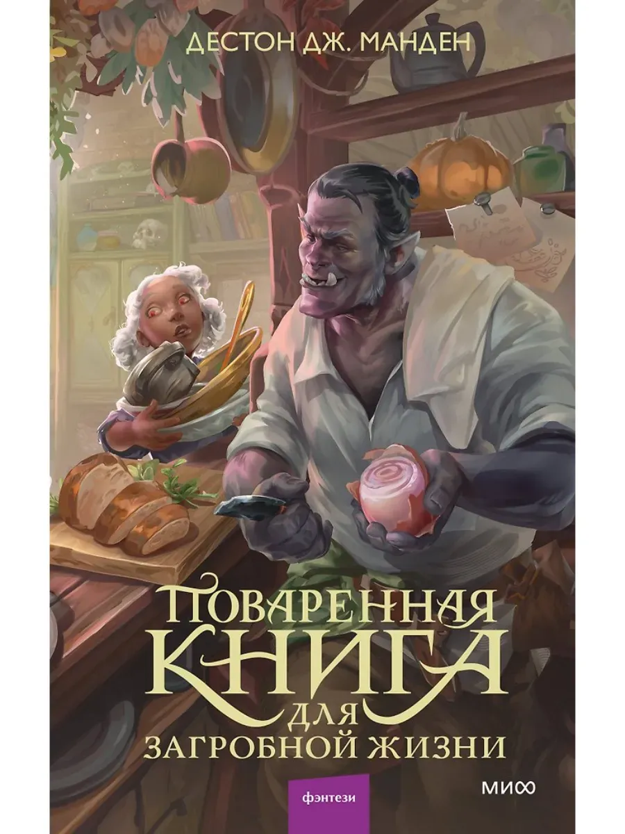 Поваренная книга для загробной жизни