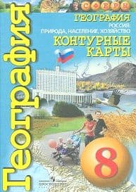 Контурные карты по географии 8 класс Сферы. Россия:природа,население,хоз-во. - купить в магазине Кассандра, фото, 9785090892230, 
