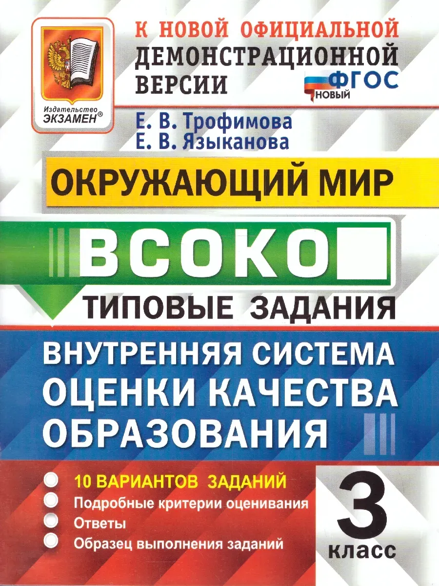 ВСОКО. Окружающий мир 3 класс.10 вариантов. ТЗ. ФГОС НОВЫЙ