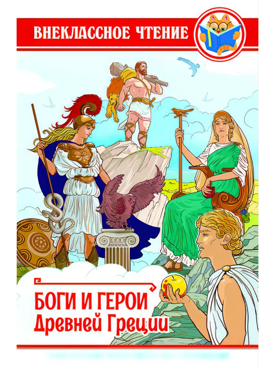 Боги и герои Древней Греции