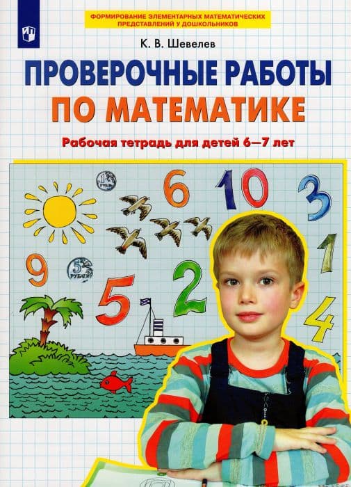 Проверочные работы по математике.Р/т для детей 6-7 лет - купить в магазине Кассандра, фото, 4602607006094, 