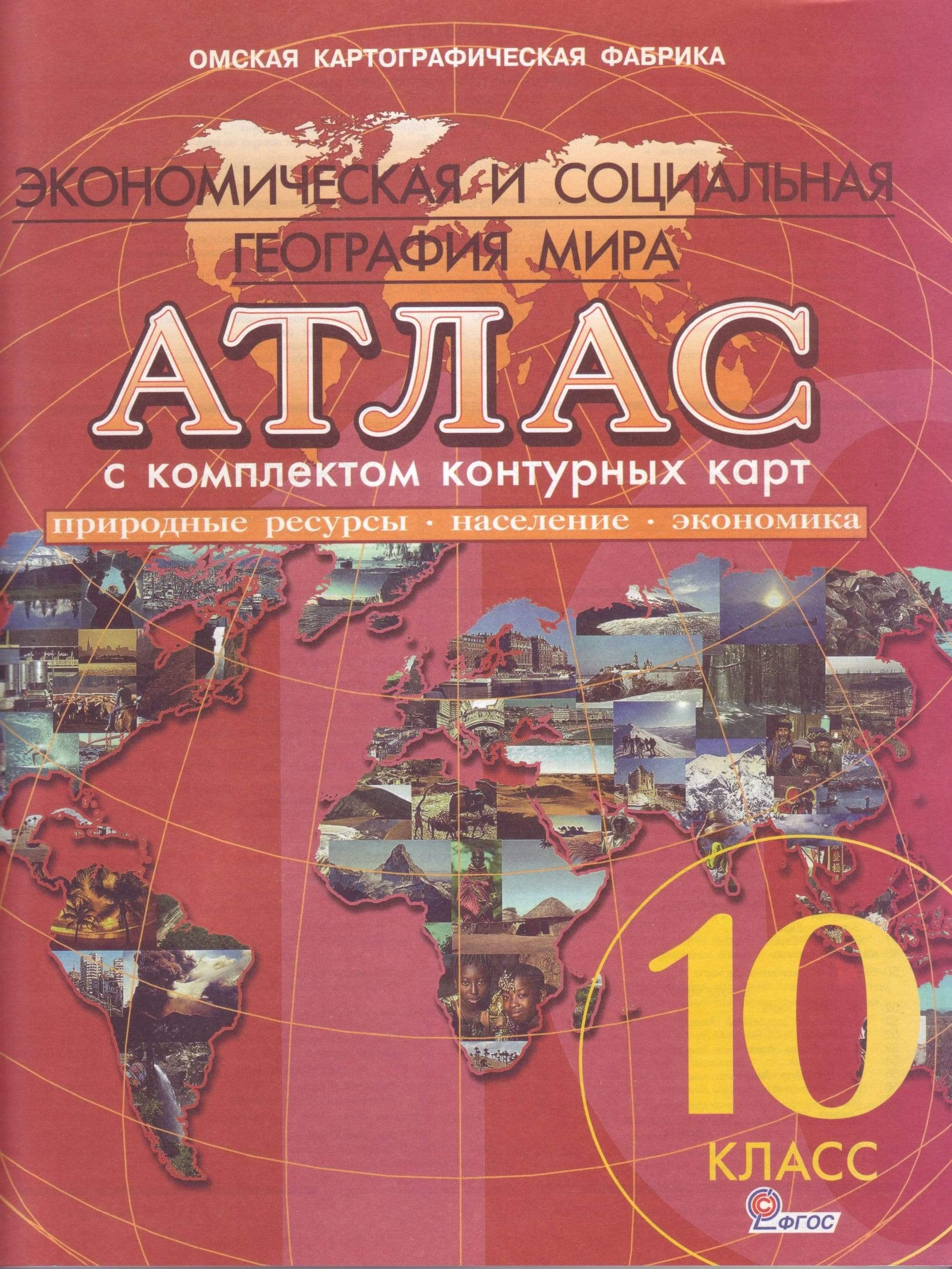 Карта атлас 10 класс - 87 фото