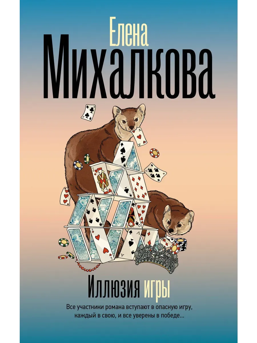 Иллюзия игры