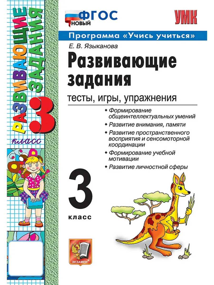 Развивающие задания 3 класс. ФГОС НОВЫЙ.2026