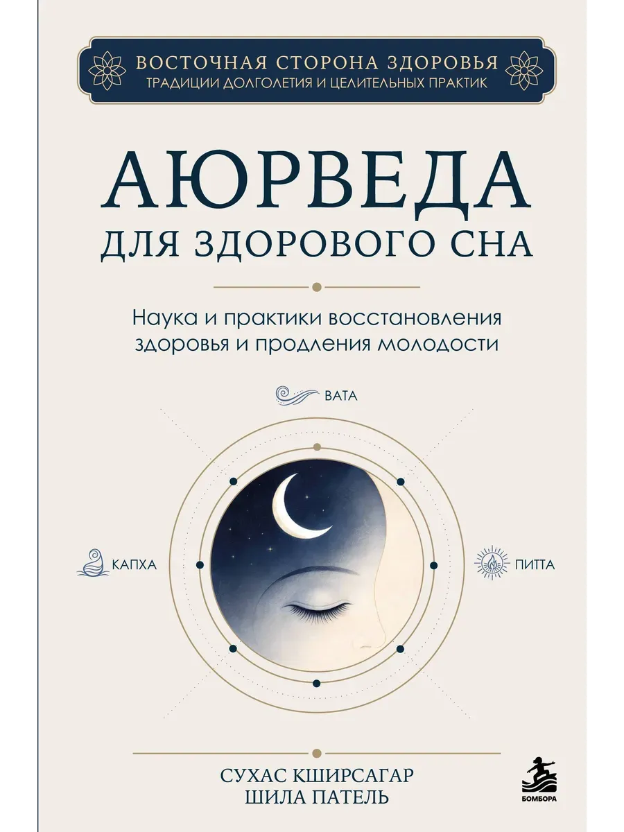 Аюрведа для здорового сна. Наука и практики восстановления здоровья и продления молодости