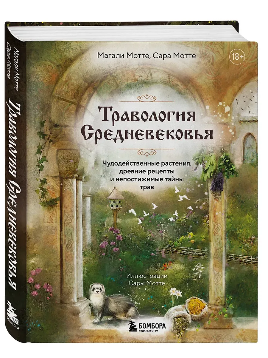 Травология Средневековья. Чудодейственные растения, древние рецепты и непостижимые тайны трав