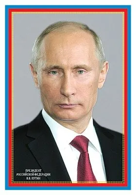 Плакат А3. Президент Российской Федерации Путин В.В. - купить в магазине Кассандра, фото, 4630112004823, 