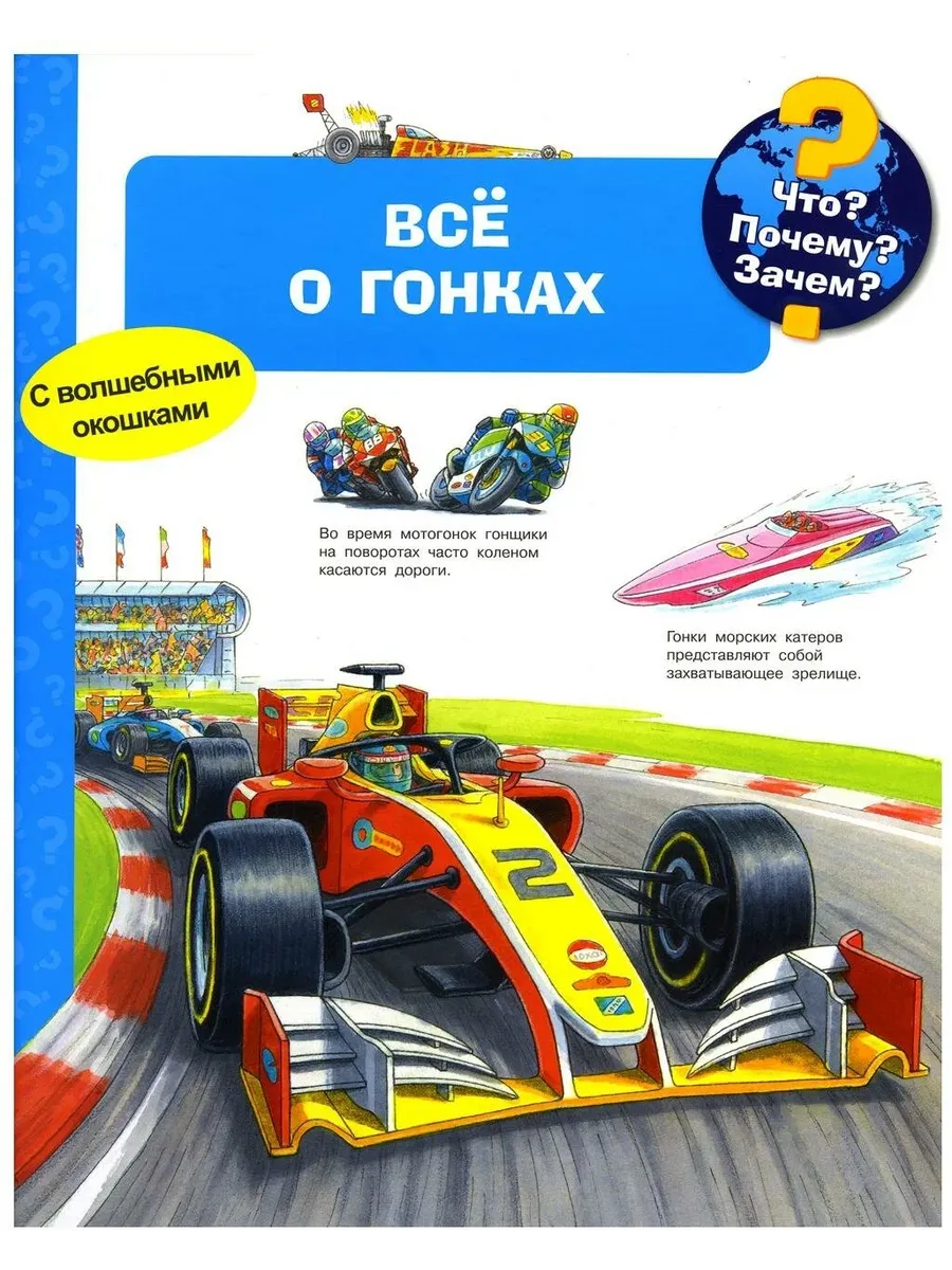 Что? Почему? Зачем? Всё о гонках (с волшебными окошками)