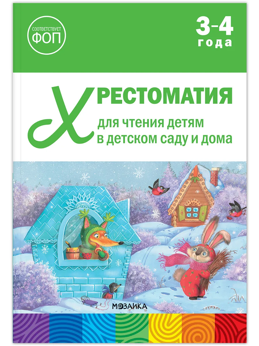 ФГОС. ФОП. Хрестоматия для чтения детям в детском саду и дома. 3-4 года.