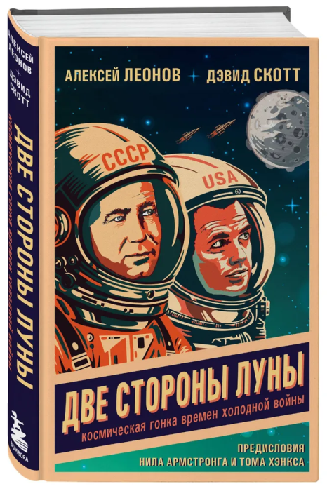 Две стороны Луны. Космическая гонка времен холодной войны - купить в магазине Кассандра, фото, 9785041032173, 