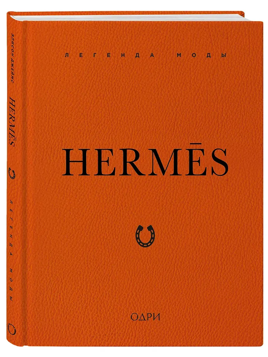 Hermes. Легенда моды
