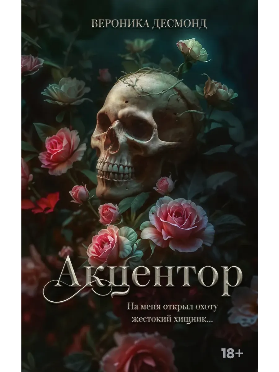 Акцентор