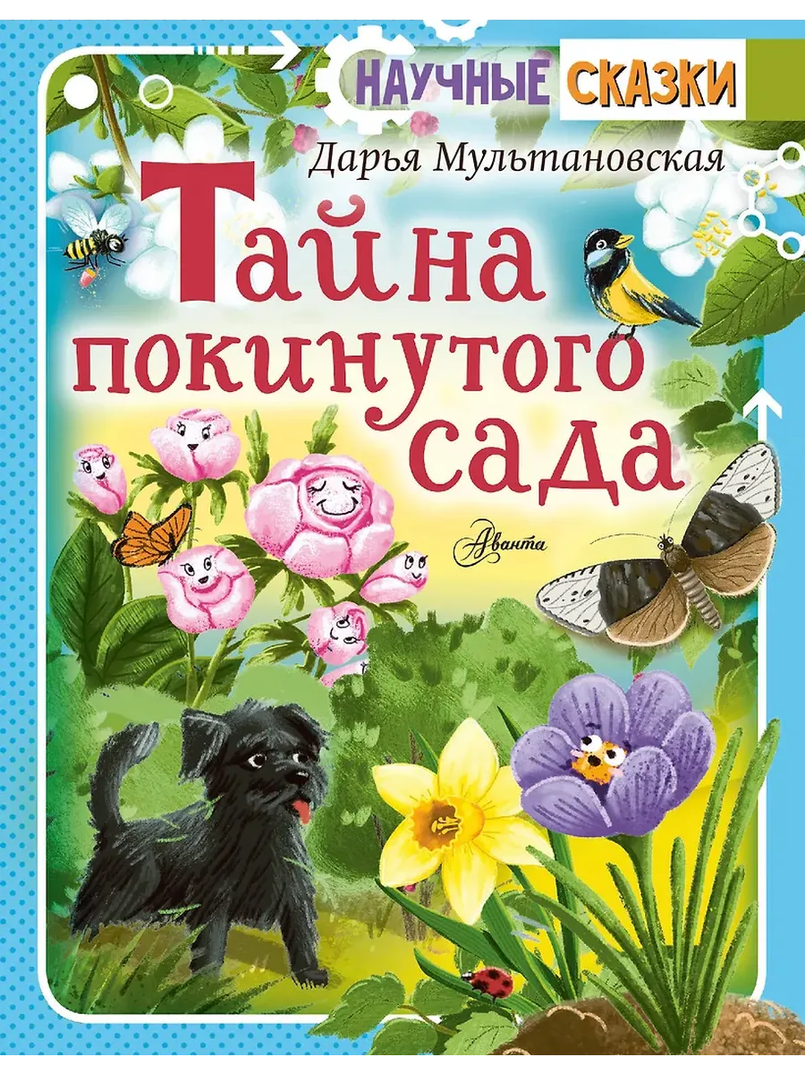 Тайна покинутого сада
