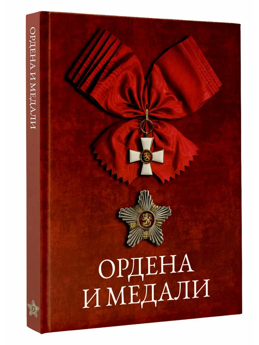 Ордена и медали