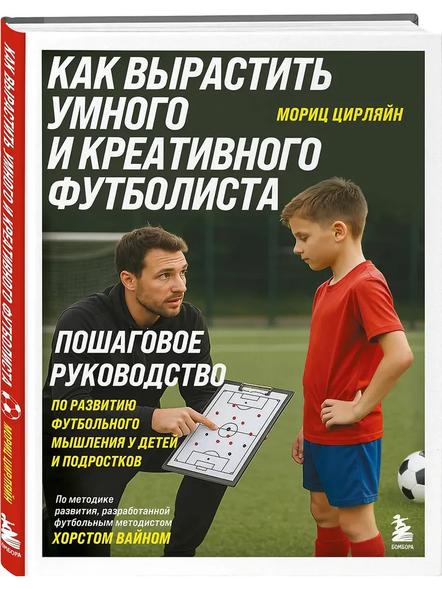 Как вырастить умного и креативного футболиста. Пошаговое руководство по развитию футбольного мышления у детей и подростков