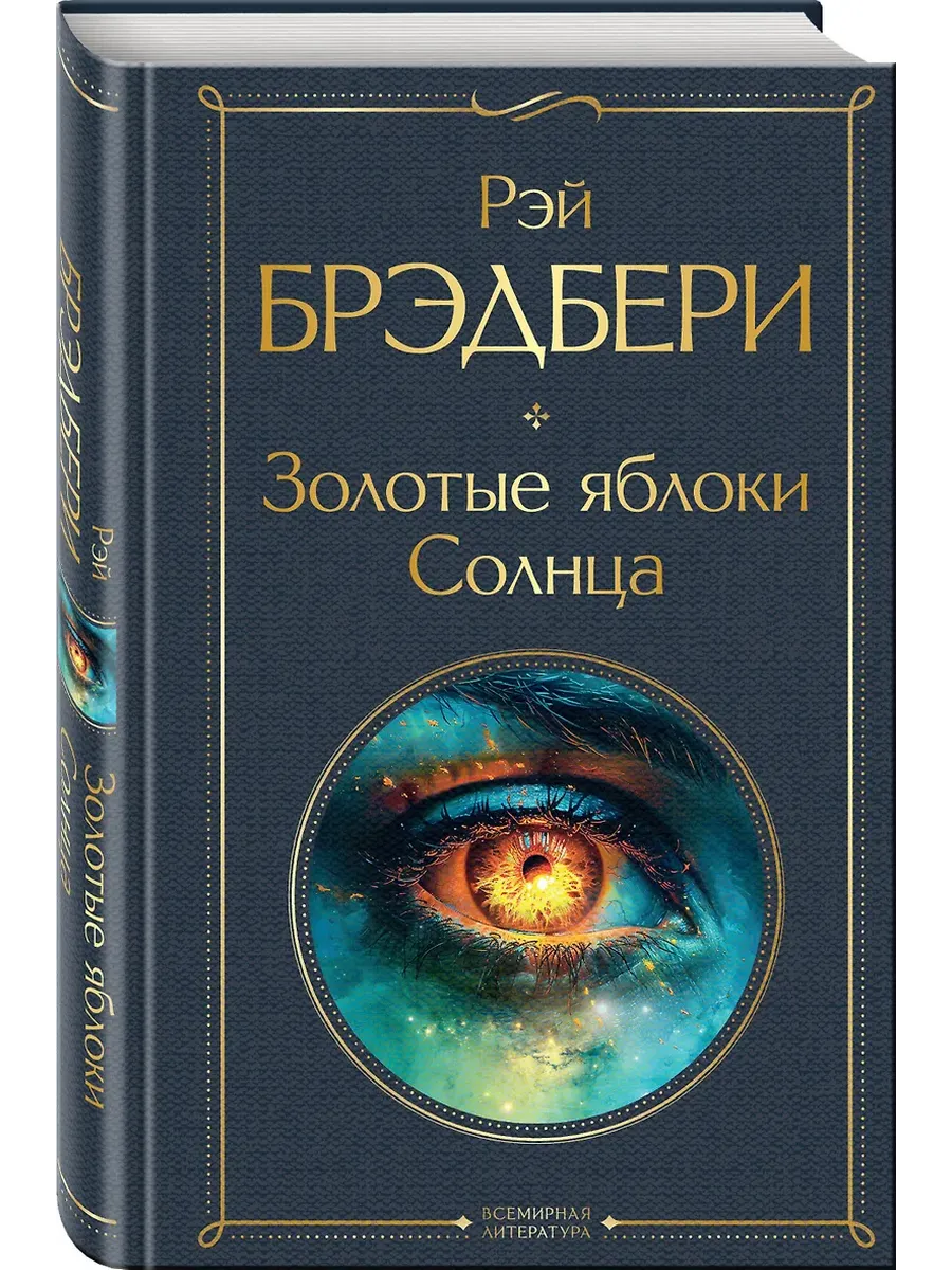 Золотые яблоки Солнца