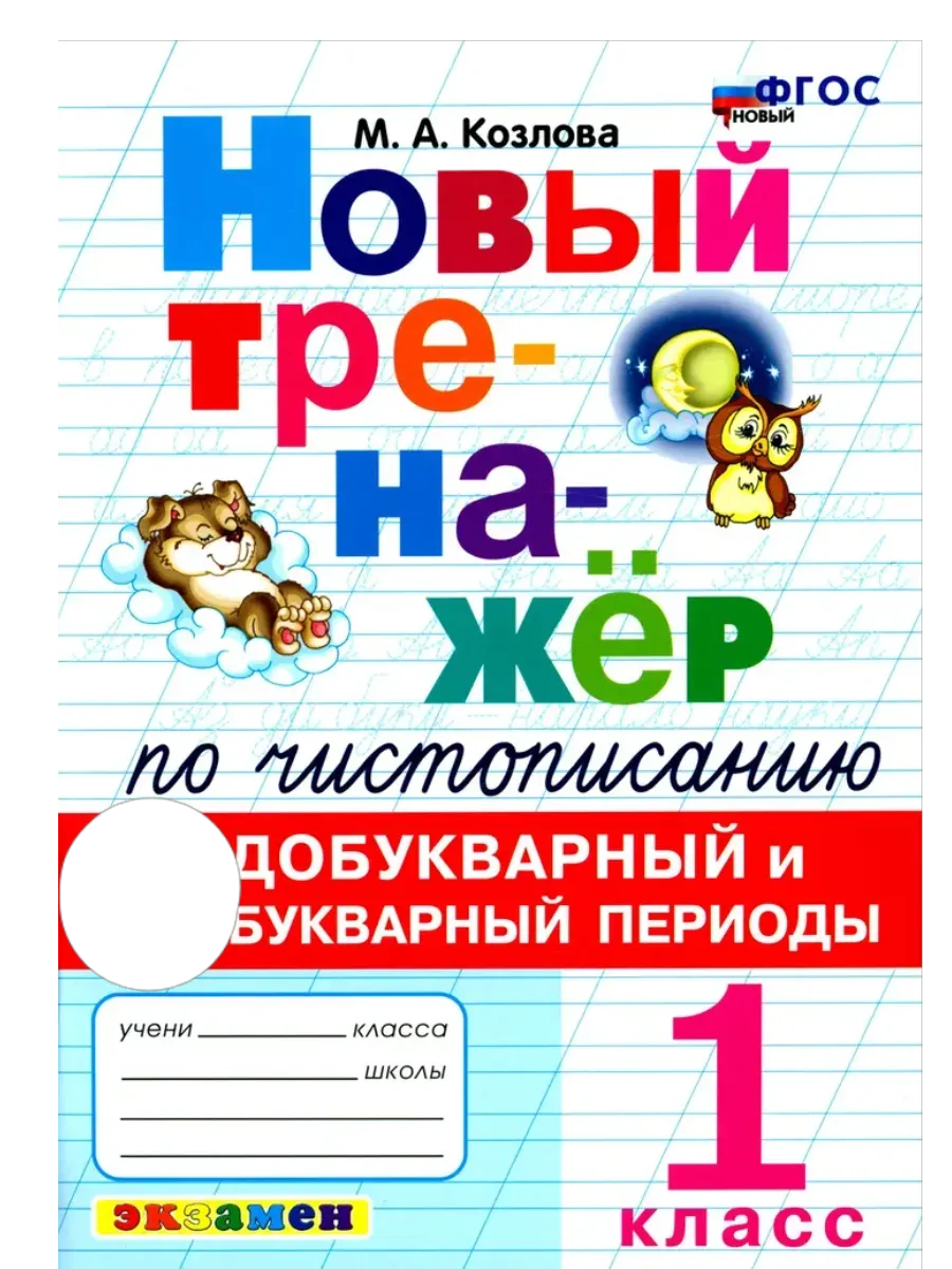 Новый тренажер по чистописанию 1 класс. Добукварный и букварный период. ФГОС НОВЫЙ