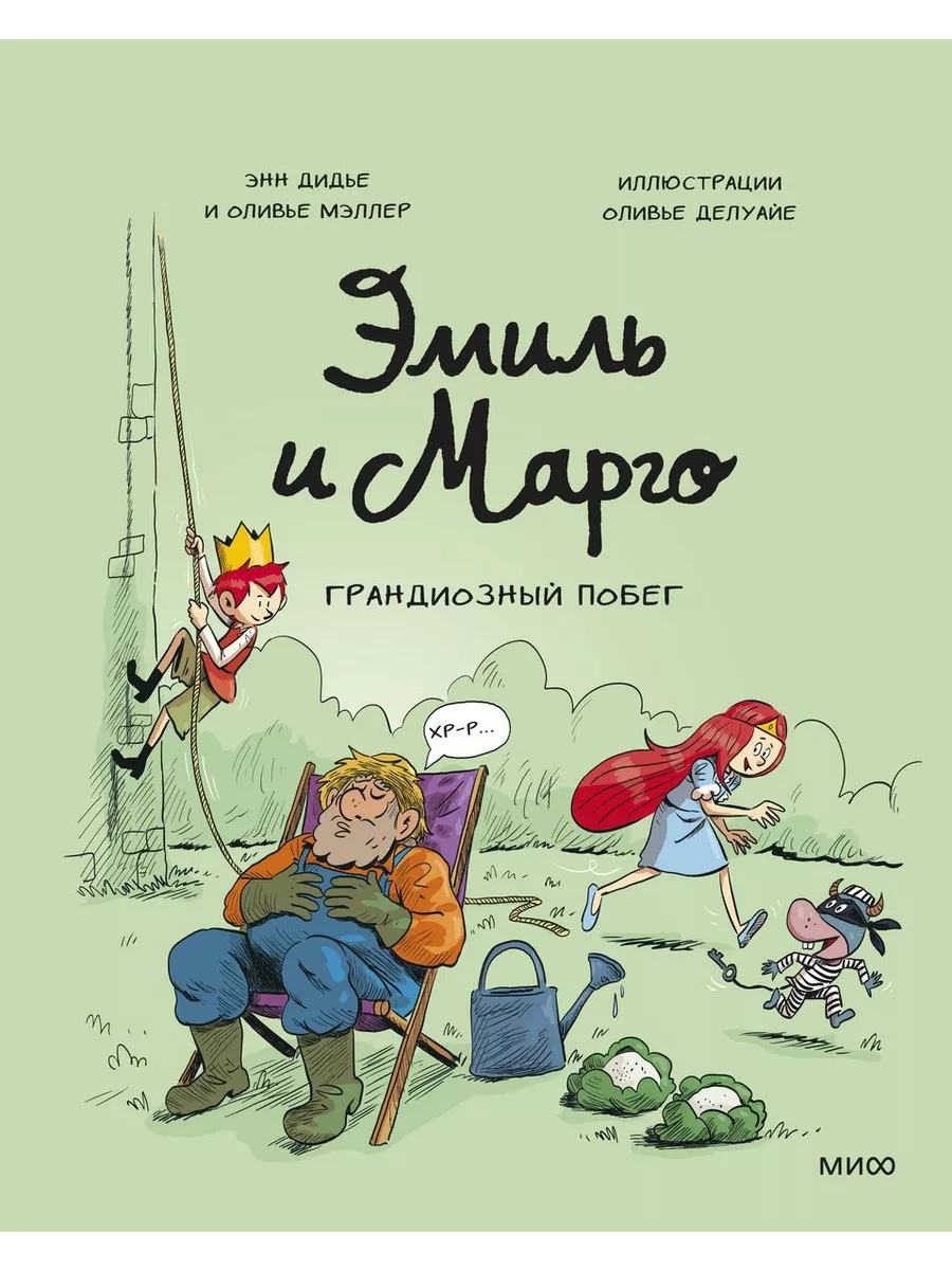 Эмиль и Марго. Грандиозный побег