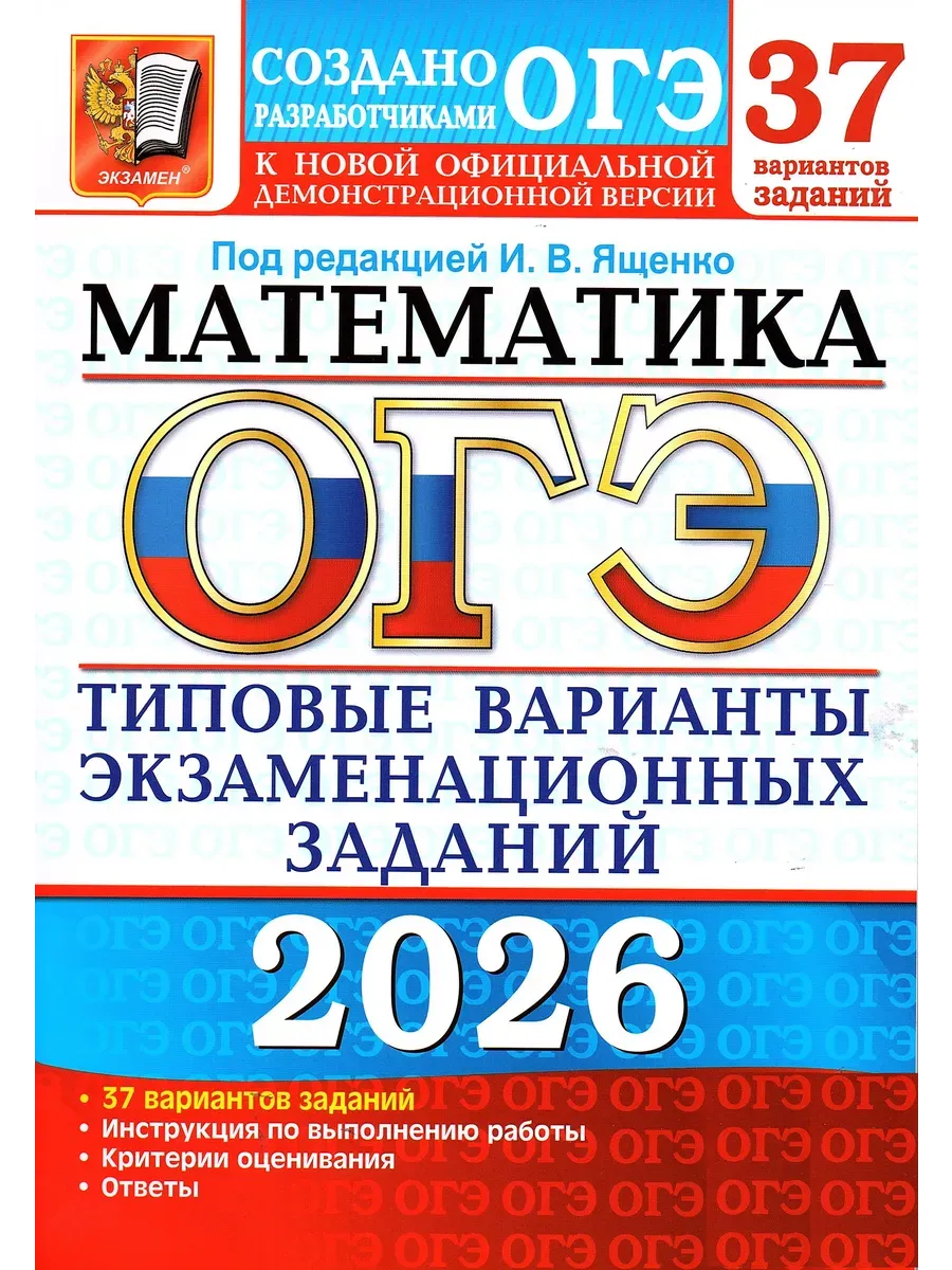 ОГЭ. Математика-2026.37 ВАРИАНТОВ. ТИПОВЫЕ ВАРИАНТЫ ЭКЗАМЕНАЦИОННЫХ ЗАДАНИЙ