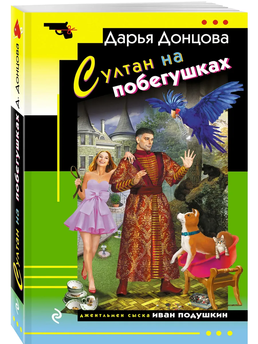 Султан на побегушках