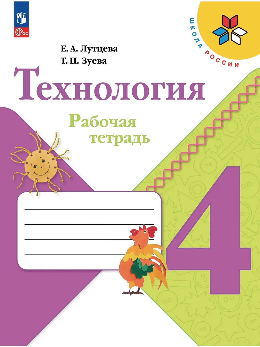 Технология 4 класс. Лутцева. Рабочая тетрадь.2026. Новый ФПУ Школа России