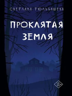 Проклятая земля - купить в магазине Кассандра, фото, 9785005811882, 