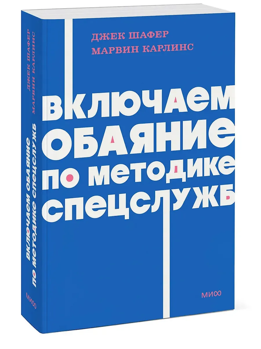 Включаем обаяние по методике спецслужб NEON Pocketbooks