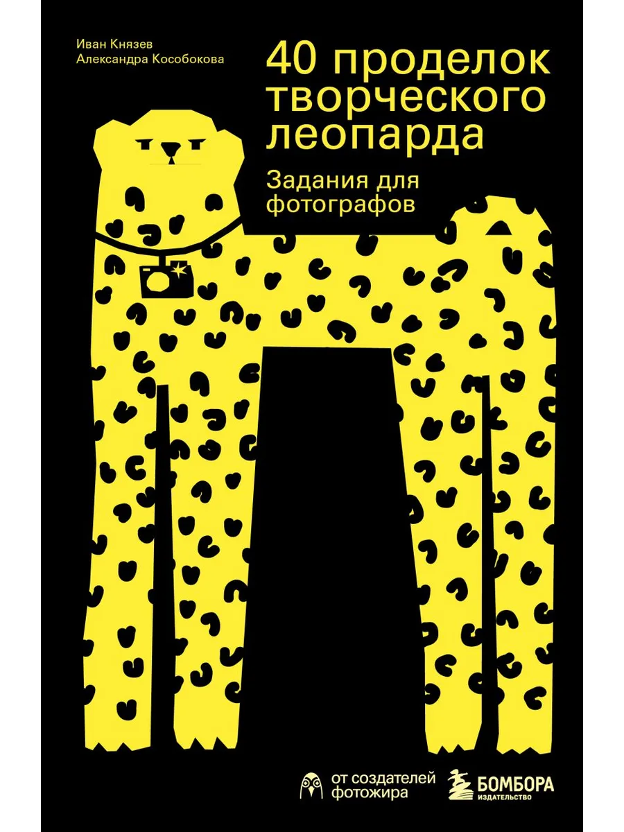 40 проделок творческого леопарда. Задания для фотографов