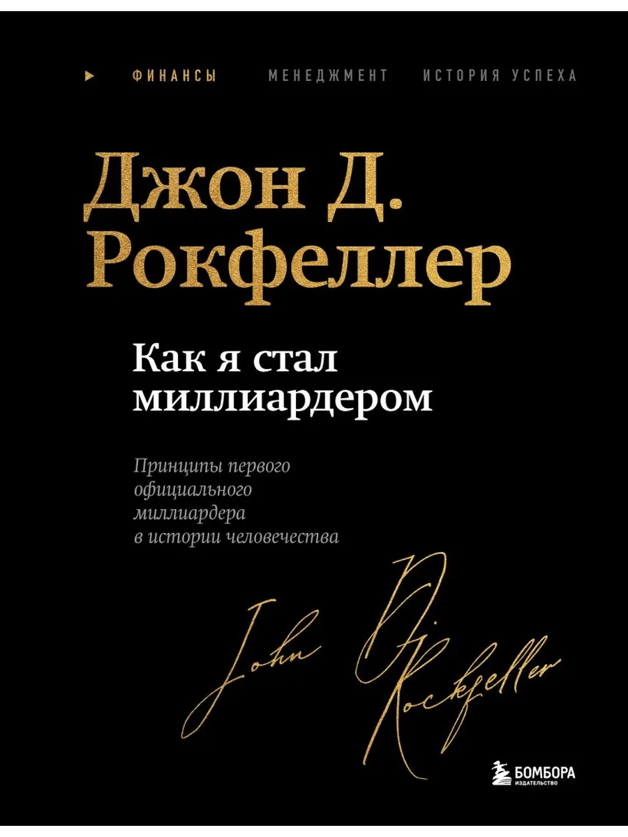 Как я стал миллиардером. Легендарная автобиография в подарочном оформлении с закрашенным обрезом
