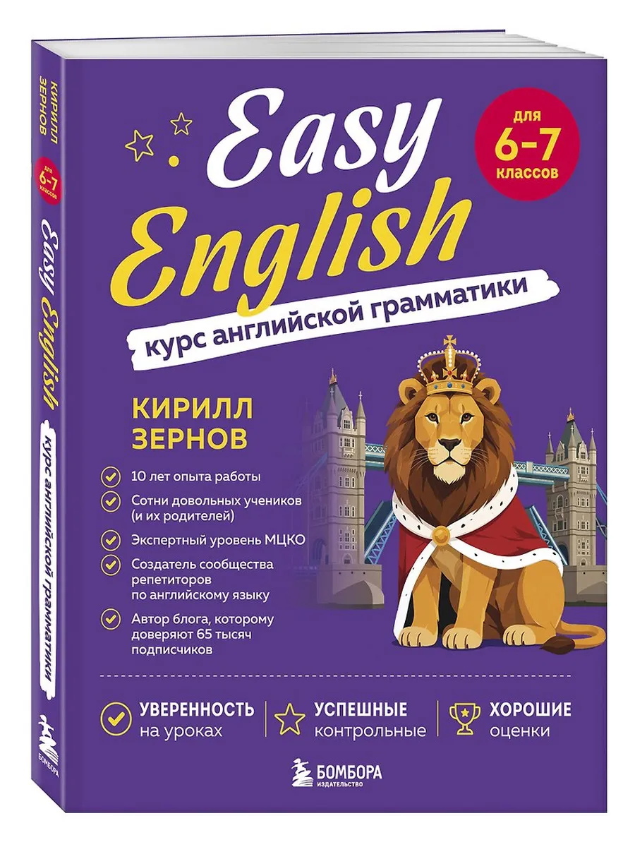 Easy English. Курс английской грамматики. 6-7 класс