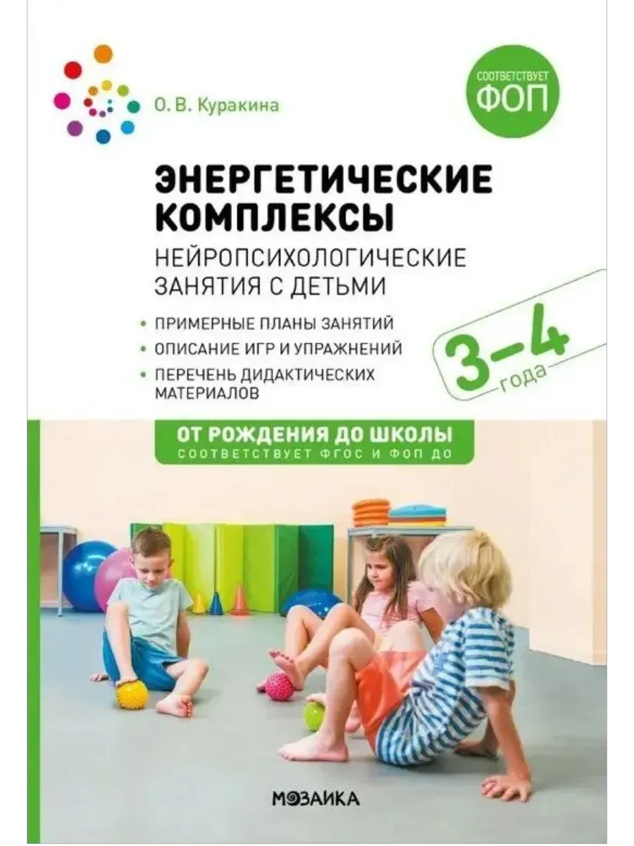 ФГОС. ФОП. Энергетические комплексы. Нейропсихологические занятия с детьми. 3-4 года. Метод. пособие.