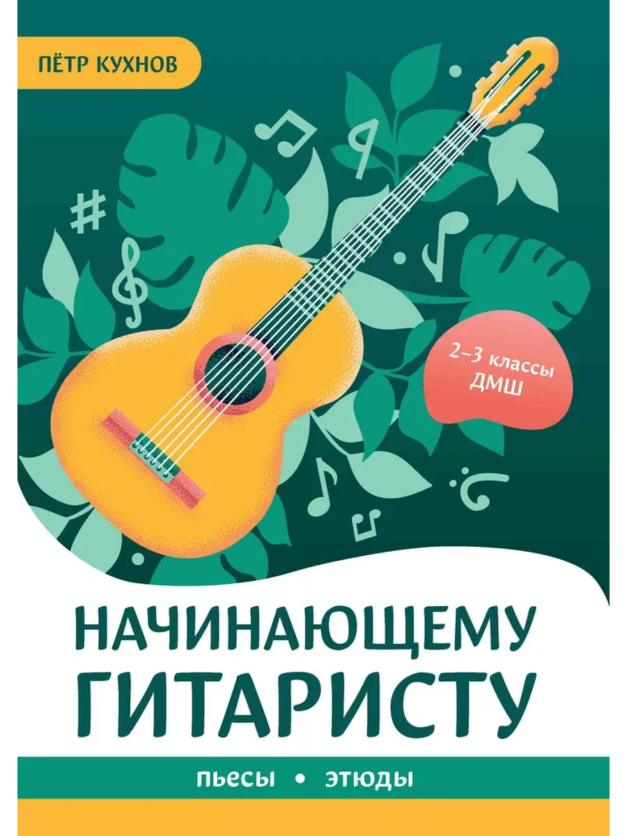 Начинающему гитаристу: пьесы, этюды: для учащихся 2-3 классов ДМШ