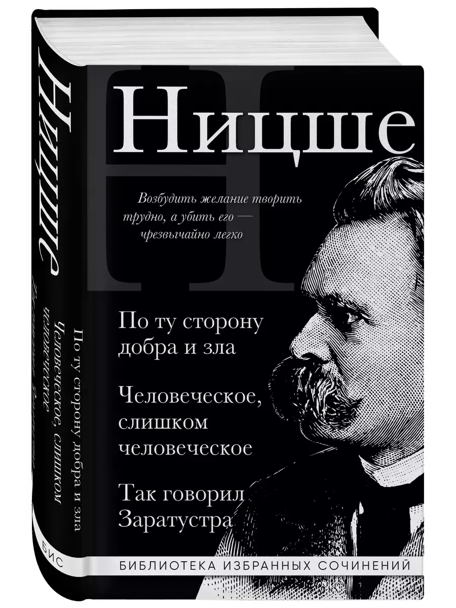 Фридрих Ницше. По ту сторону добра и зла, Человеческое слишком человеческое, Так говорил Заратустра