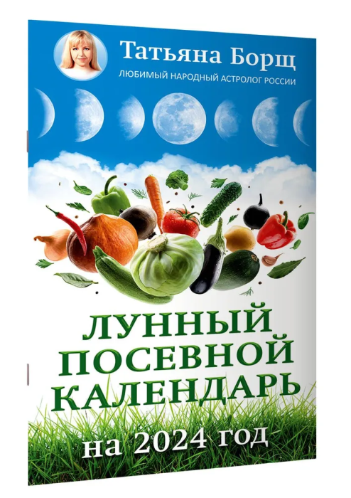 Лунный посевной календарь на 2024 год - купить в магазине Кассандра, фото, 9785171562847, 