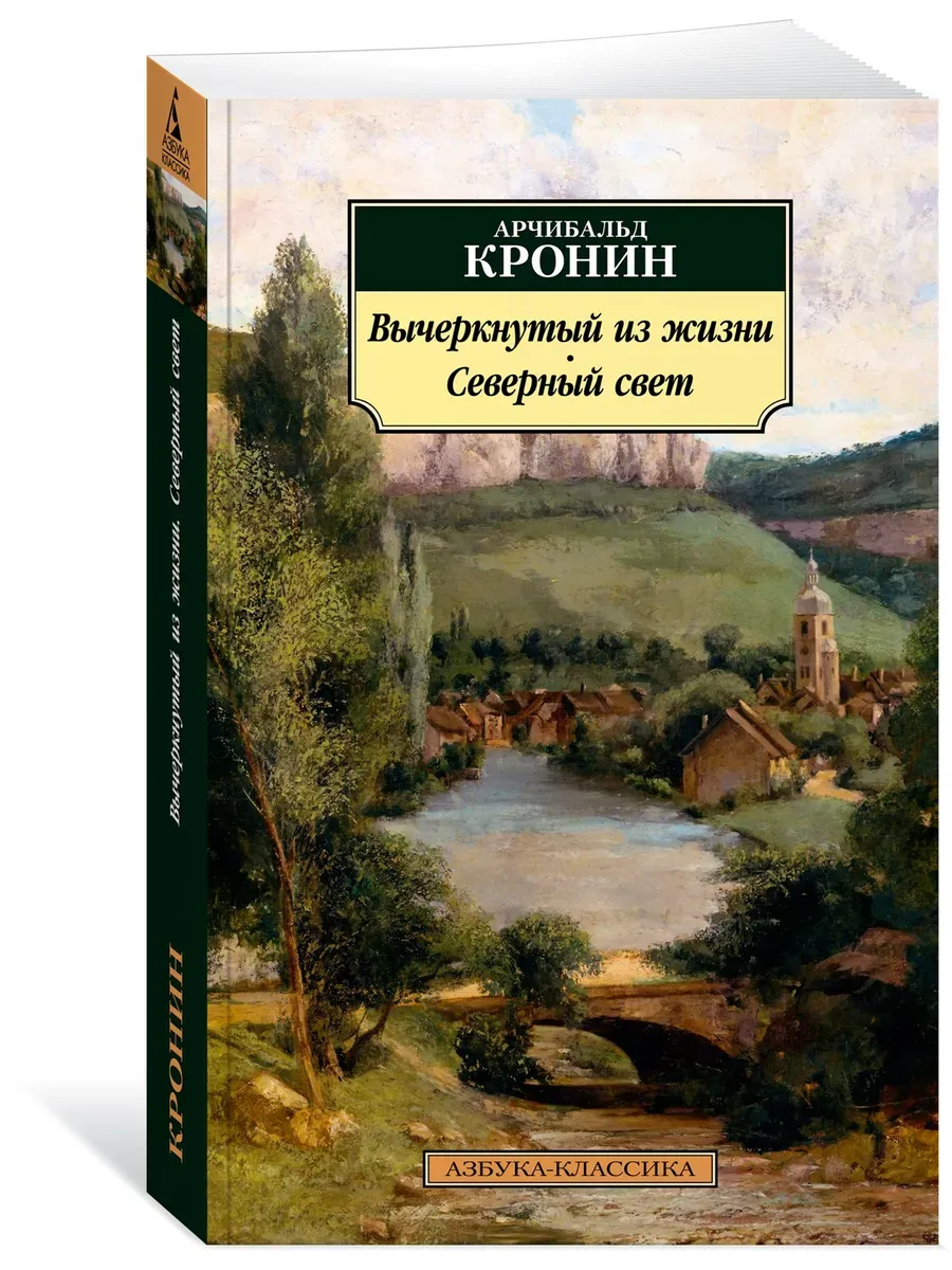 Вычеркнутый из жизни. Северный свет