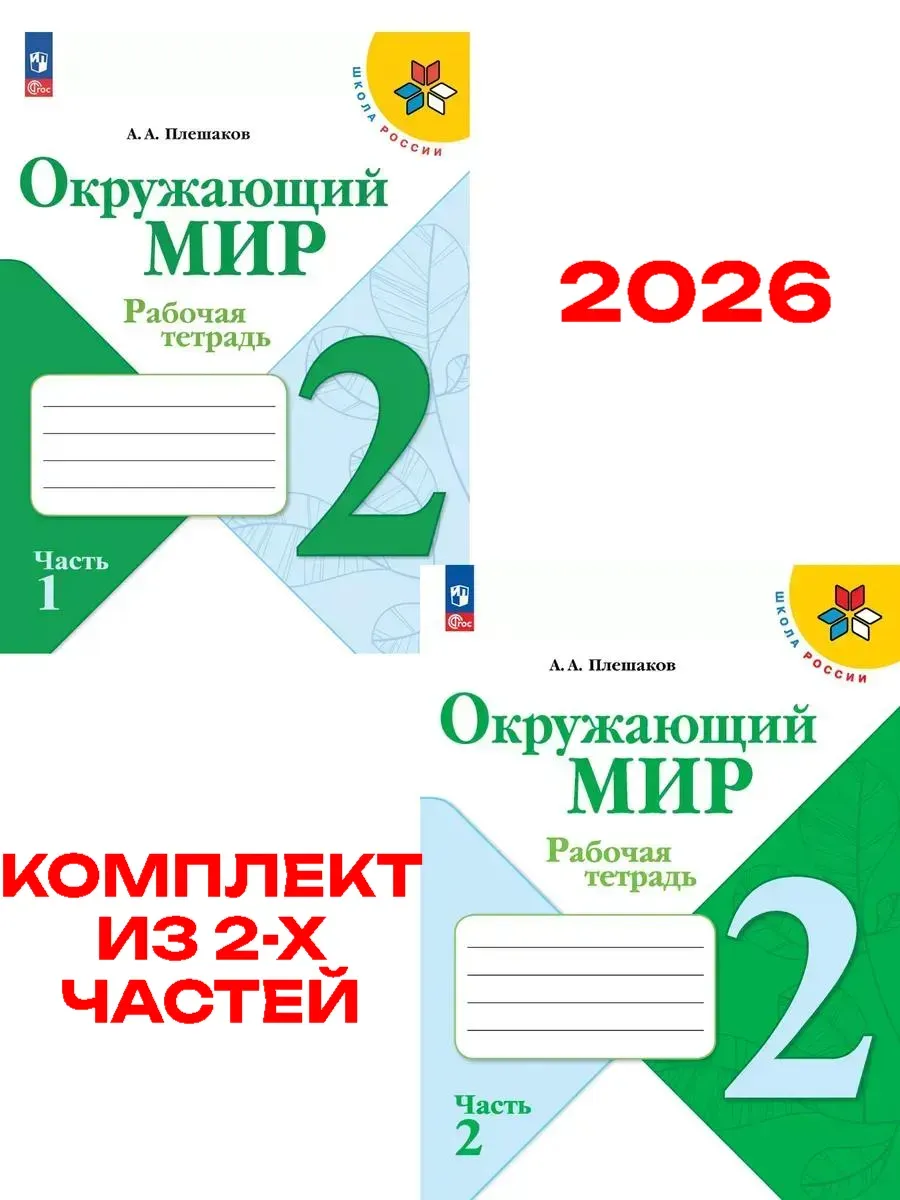 Окружающий мир 2 класс. Плешаков. Рабочая тетрадь. Комплект из 2частей.2026. Новый ФПУ Школа России