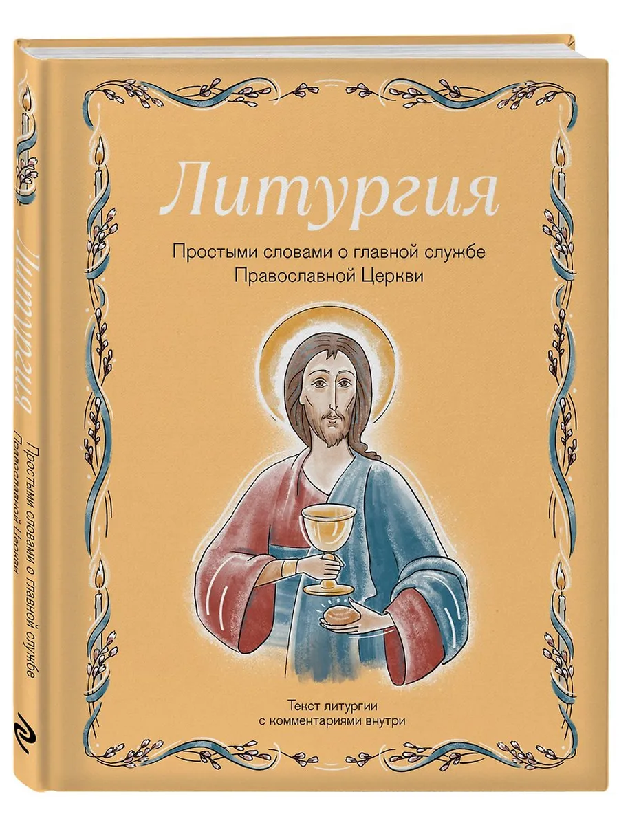 Литургия. Простыми словами о главной службе Православной Церкви