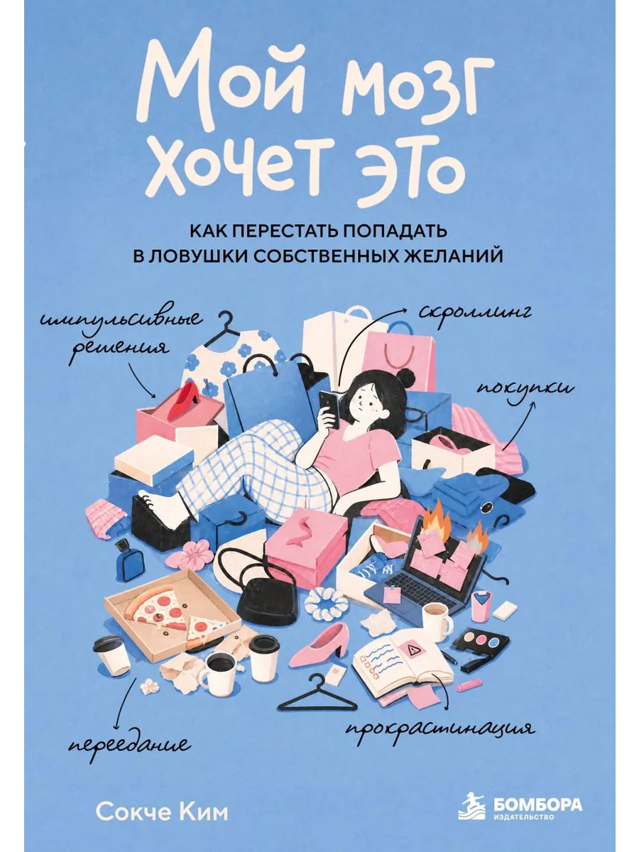 Мой мозг хочет это. Как перестать попадать в ловушки собственных желаний