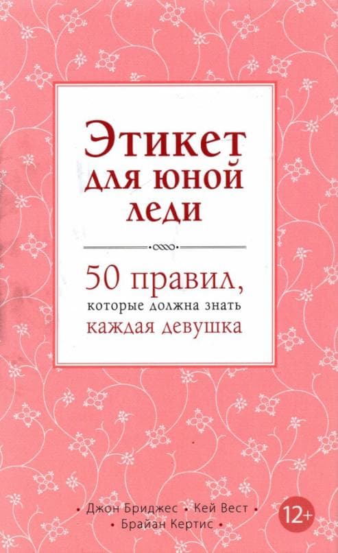 Этикет для юной леди. 50 правил, которые должна знать каждая девушка - купить в магазине Кассандра, фото, 9785699592845, 