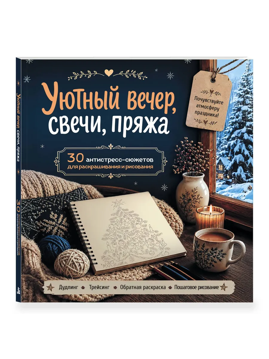Уютный вечер, свечи, пряжа. 30 антистресс-сюжетов для раскрашивания и рисования. Почувствуйте настроение праздника!