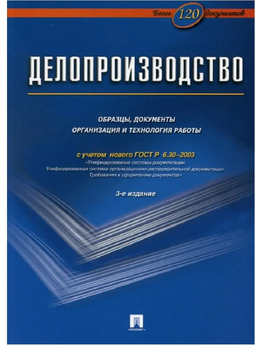Делопроизводство. Образцы, док-ты. Организац. и технология работы. Более 120 документов. -3-е изд. -М. :Бло