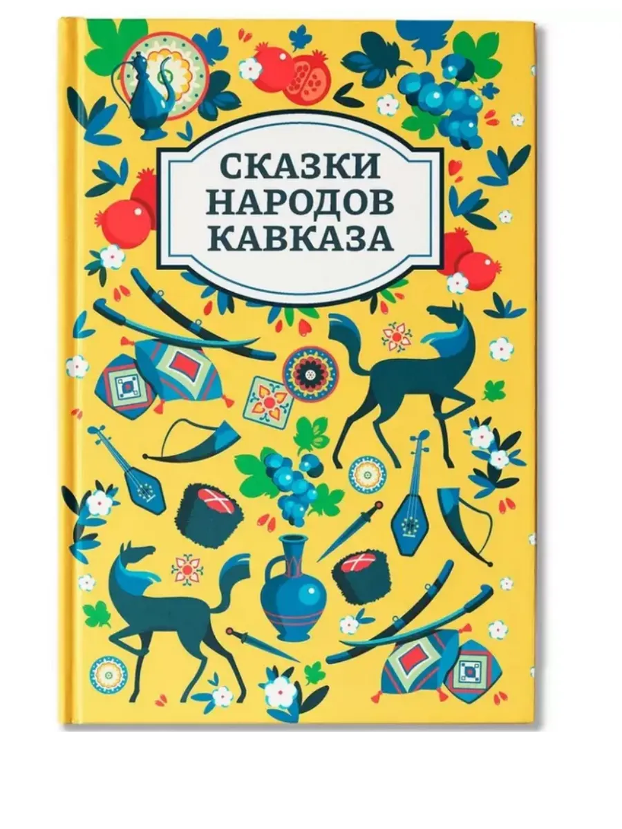 Сказки народов Кавказа